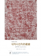송수련: 내적시선 內的視線