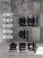 형形과 상象, 시간의 무게  Part3. 천천히 흐른다