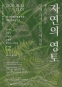 자연의 영토: 함께-세계만들기에 대한 예술적 물음